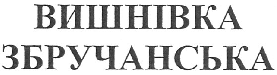 вишнівка збручанська