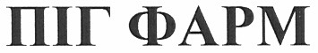 піг фарм
