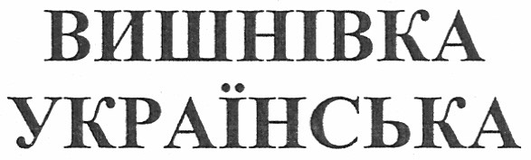 вишнівка українська