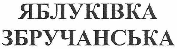 яблуківка збручанська