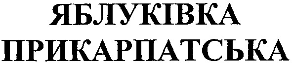 яблуківка прикарпатська