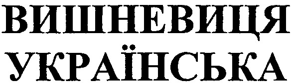 вишневиця українська