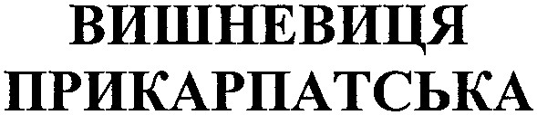 вишневиця прикарпатська