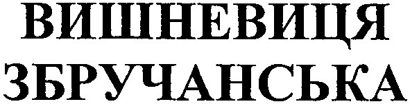 вишневиця збручанська