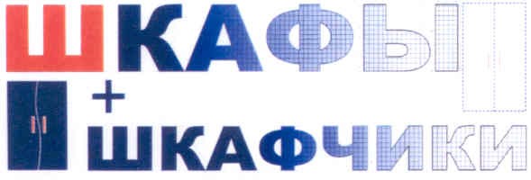 шкафы + шкафчики