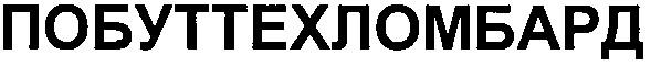 побуттехломбард