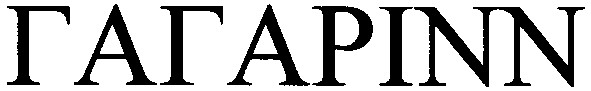 гагарінн