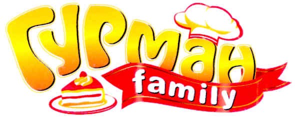 гурман family