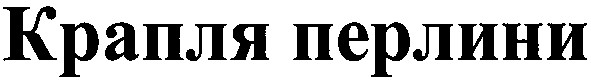 крапля перлини