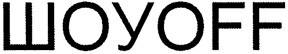шоуoff
