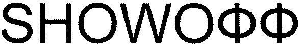 showофф
