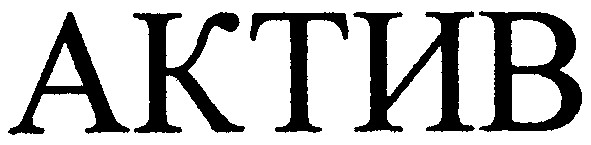 актив