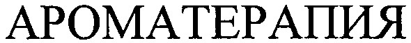 ароматерапия