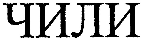 чили