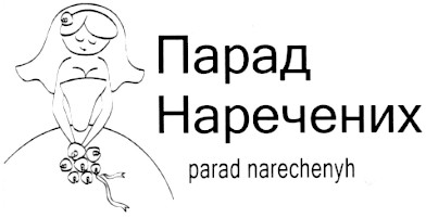 парад наречених parad narechenyh