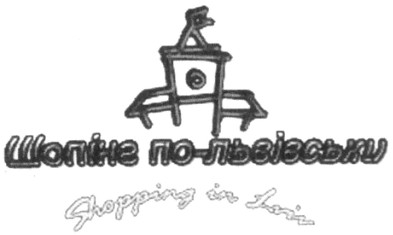 шопінг по-львівськи