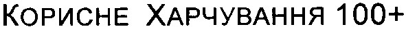 корисне харчування 100+