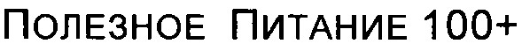 полезное питание 100+