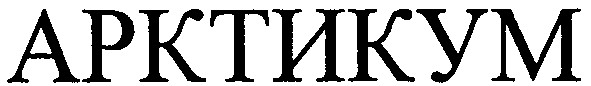 арктикум