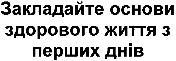 закладайте основи здорового життя з перших днів