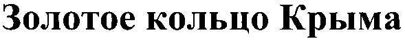 золотое кольцо крыма