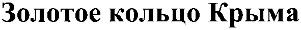 золотое кольцо крыма