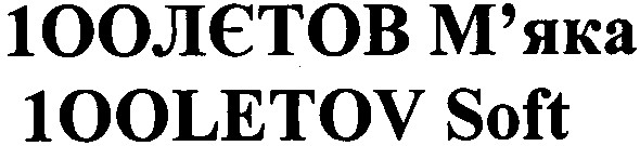 100лєтов м`яка