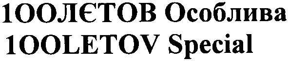 100лєтов особлива
