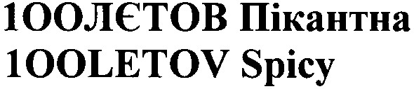 100лєтов пікантна