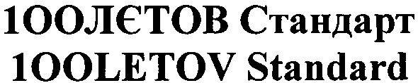 100лєтов стандарт