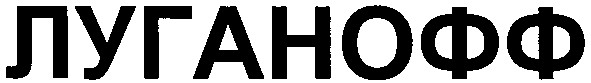 луганофф