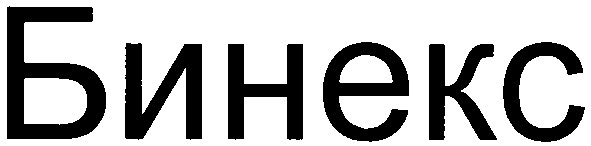 бинекс