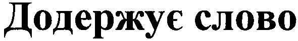 додержує слово