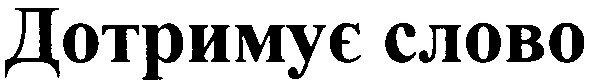 дотримує слово
