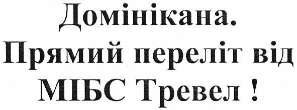домінікана. прямий переліт від мібс тревел!