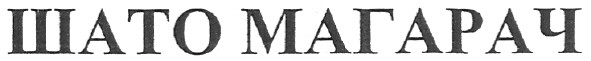 шато магарач