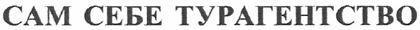 сам себе турагентство