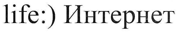 life:) интернет