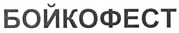 бойкофест