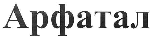 арфатал
