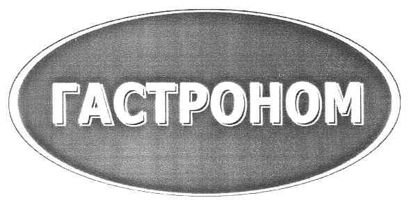 гастроном