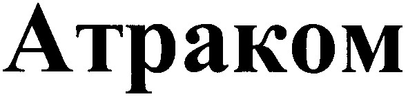 atpakom