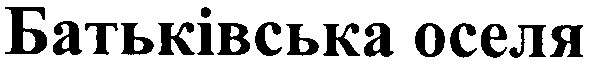 батьківська оселя