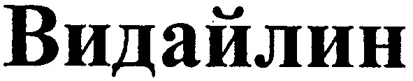 видайлин