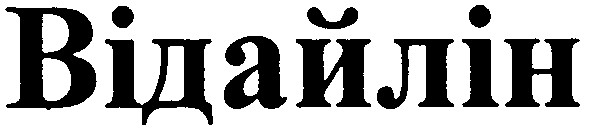 відайлін