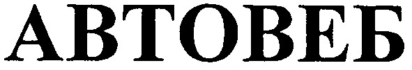 автовеб