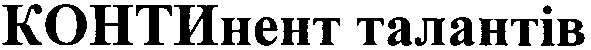 континент талантів