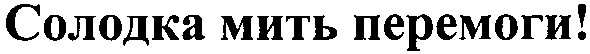 солодка мить перемоги!