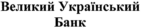 великий український банк