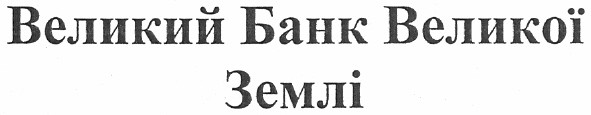 ведикий банк великої землі